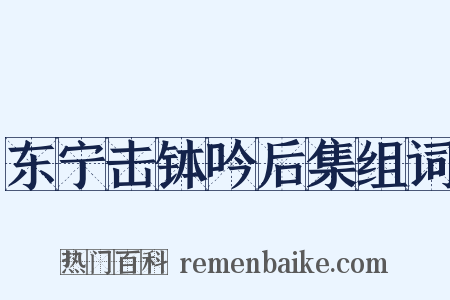 东宁击钵吟后集组词是什么意思的图片